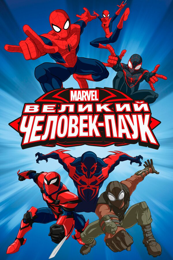 Великий Человек-паук постер - смотреть онлайн